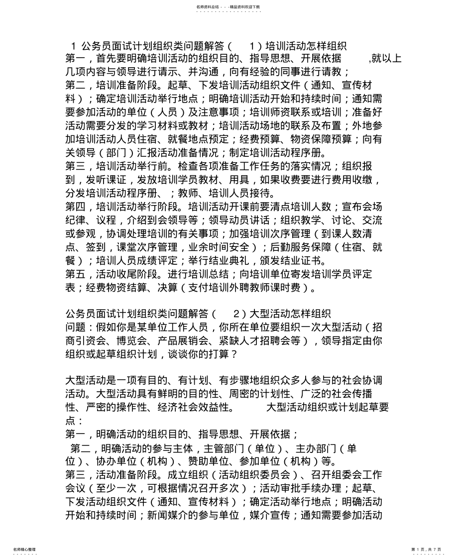 2022年2022年公务员面试题-计划组织类 .pdf_第1页