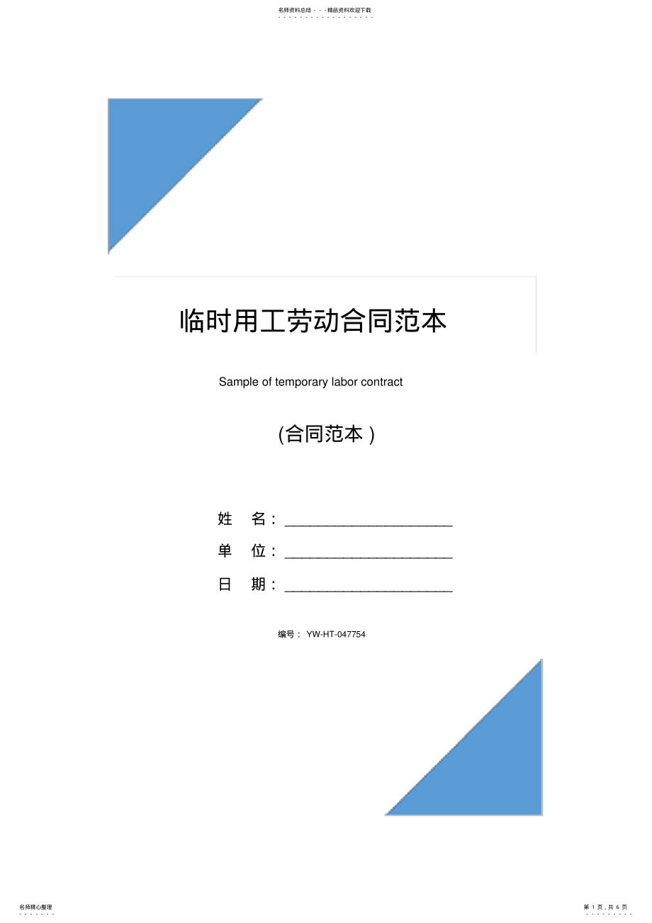 2022年2022年临时用工劳动合同范本 .pdf_第1页