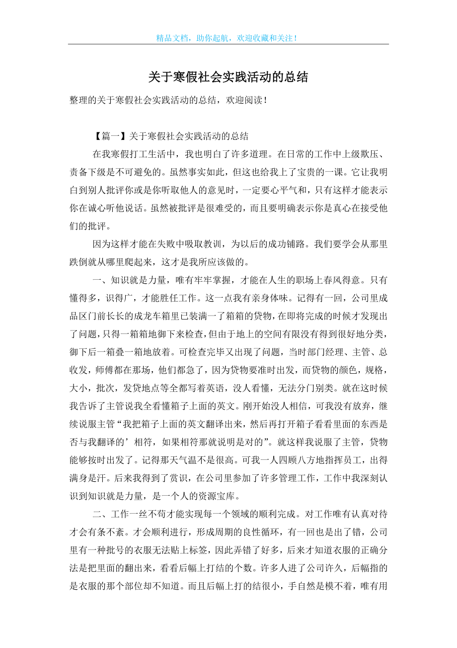 关于寒假社会实践活动的总结.doc_第1页