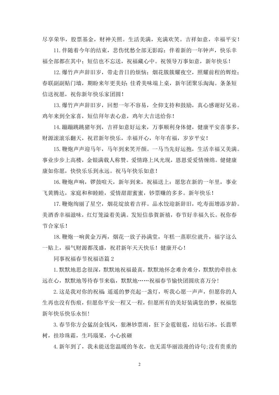 关于同事祝福春节祝福语汇总六篇.docx_第2页