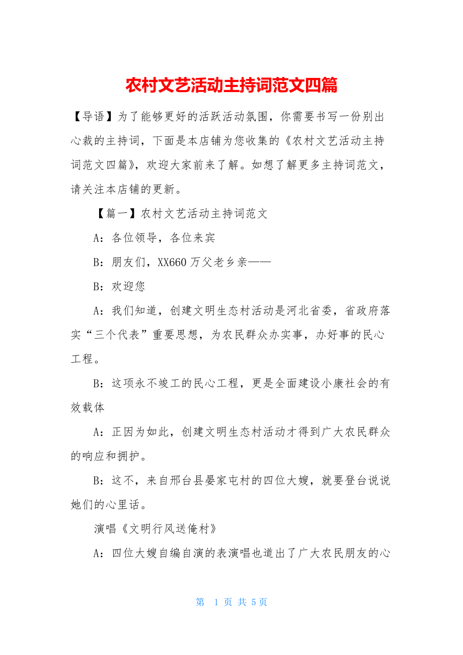 农村文艺活动主持词范文四篇.docx_第1页