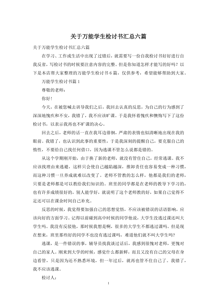 关于万能学生检讨书汇总六篇.docx_第1页