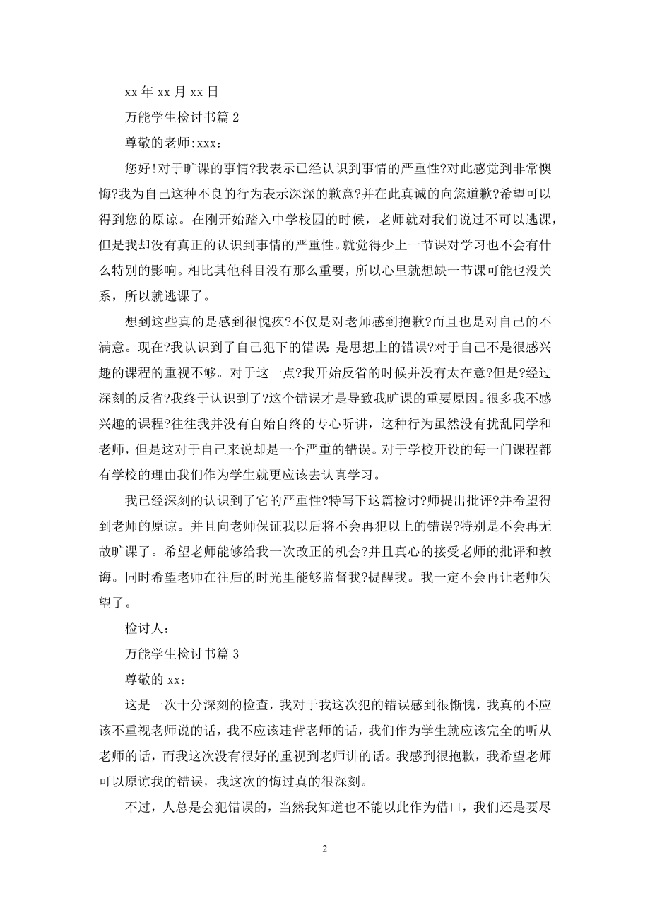 关于万能学生检讨书汇总六篇.docx_第2页