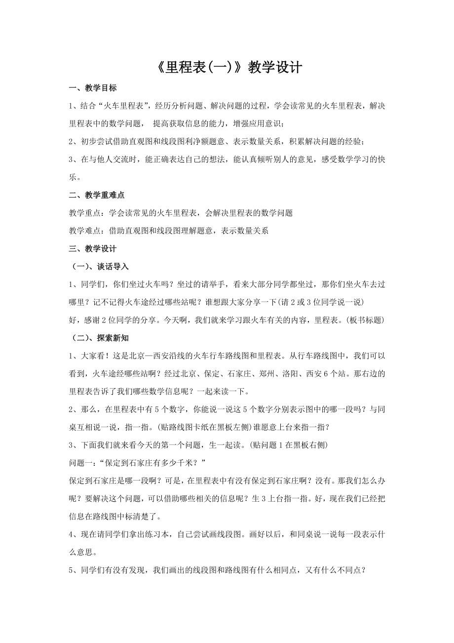 三年级上册数学教案--4《里程表(一)》--北师大版.doc_第1页