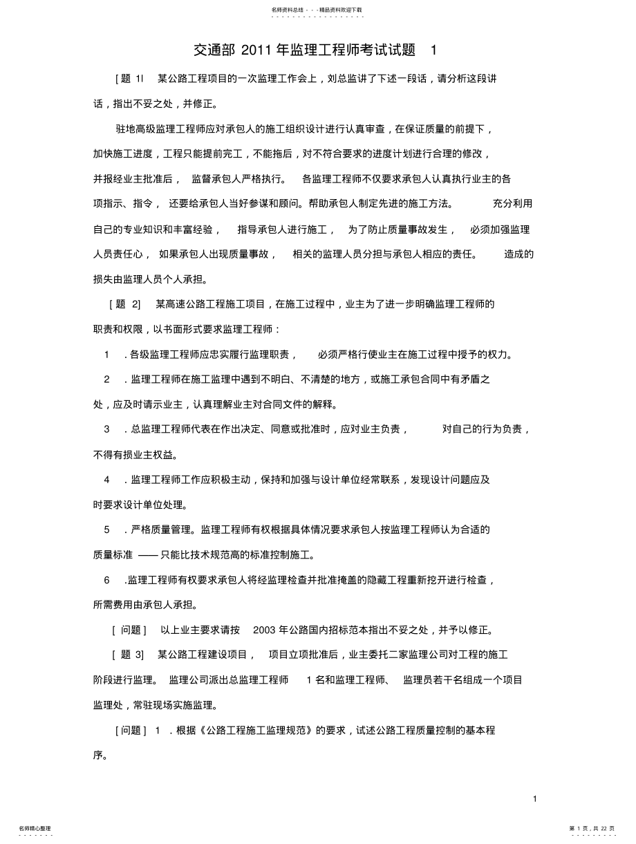 2022年2022年交通部年监理工程师考试试题 2.pdf_第1页