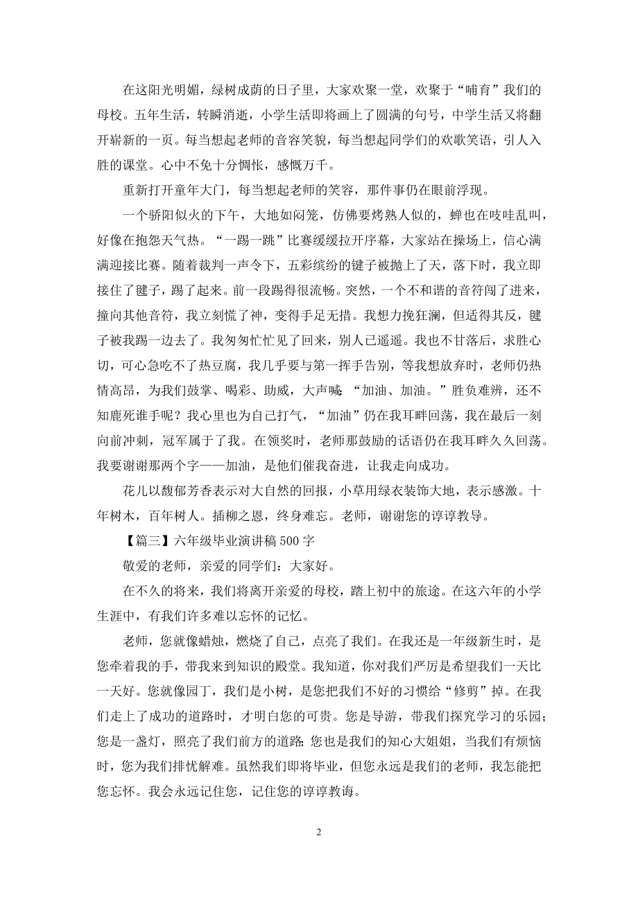 六年级毕业演讲稿500字5篇.docx_第2页