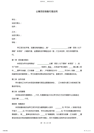 2022年2022年公寓项目代理销售合同-- .pdf