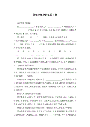 保证担保合同汇总6篇.docx