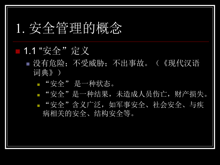 安全管理概述ppt课件.pptx_第2页