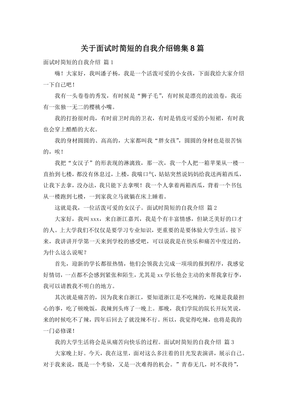 关于面试时简短的自我介绍锦集8篇.doc_第1页