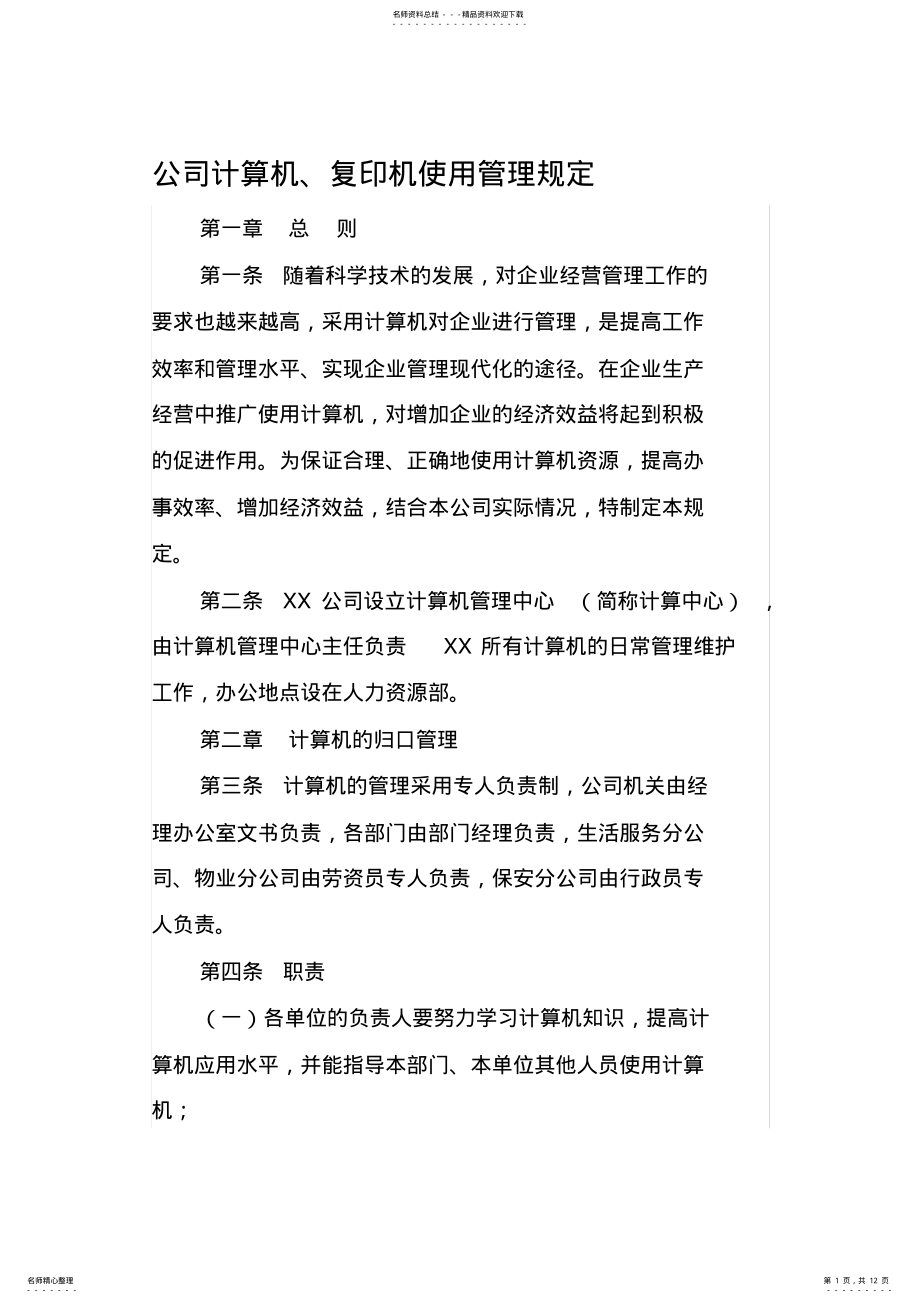 2022年2022年公司计算机使用管理规定 2.pdf_第1页