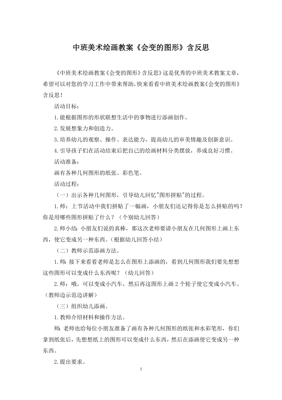 中班美术绘画教案《会变的图形》含反思.docx_第1页