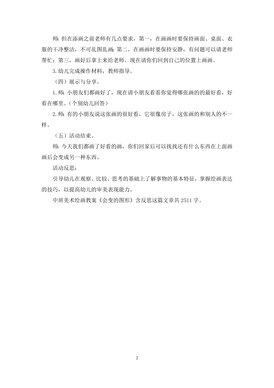 中班美术绘画教案《会变的图形》含反思.docx_第2页