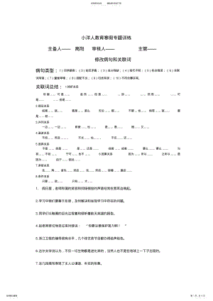 2022年2022年六年级语文修改病句与关联词 .pdf