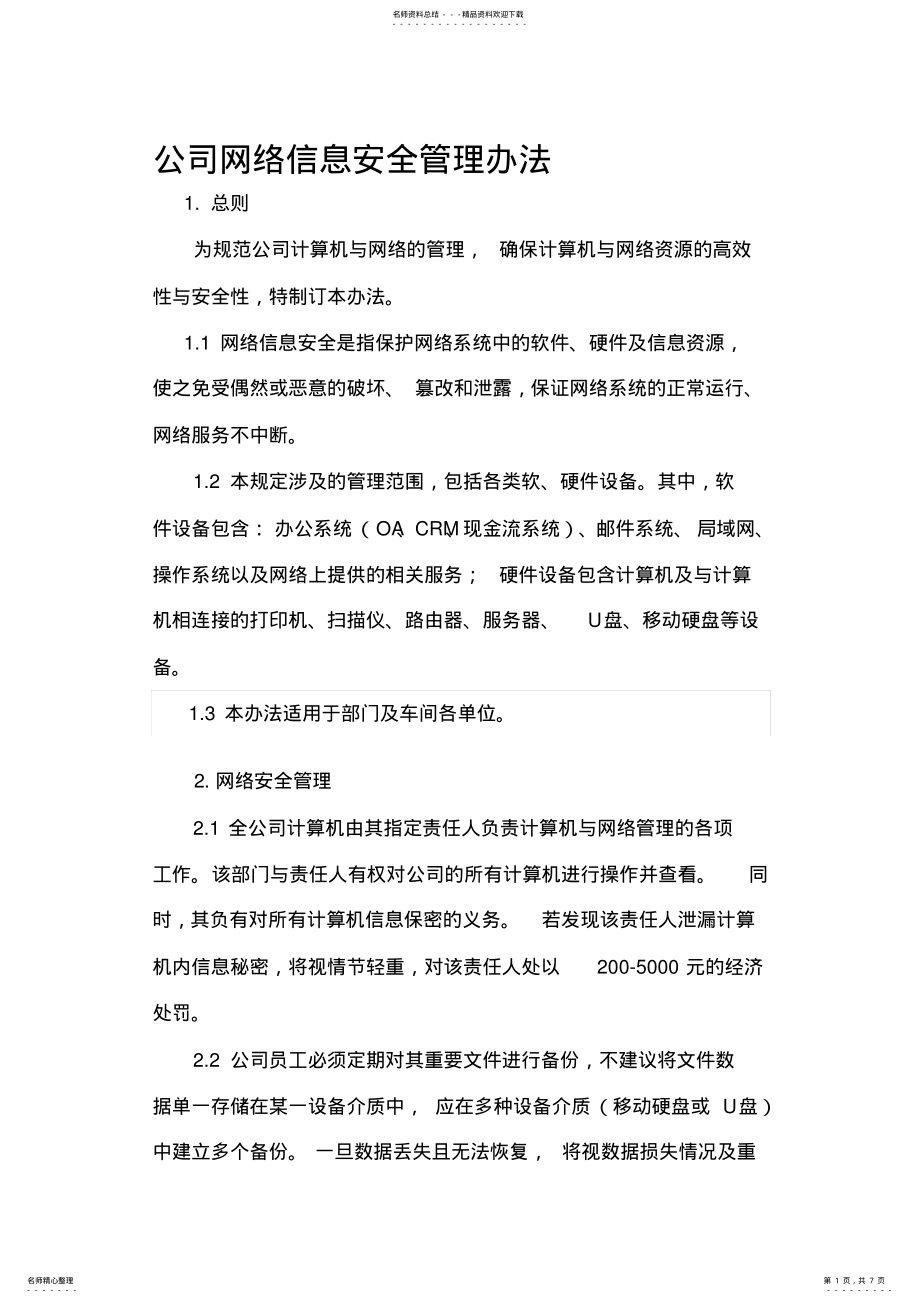 2022年2022年公司网络信息安全管理办法. .pdf_第1页