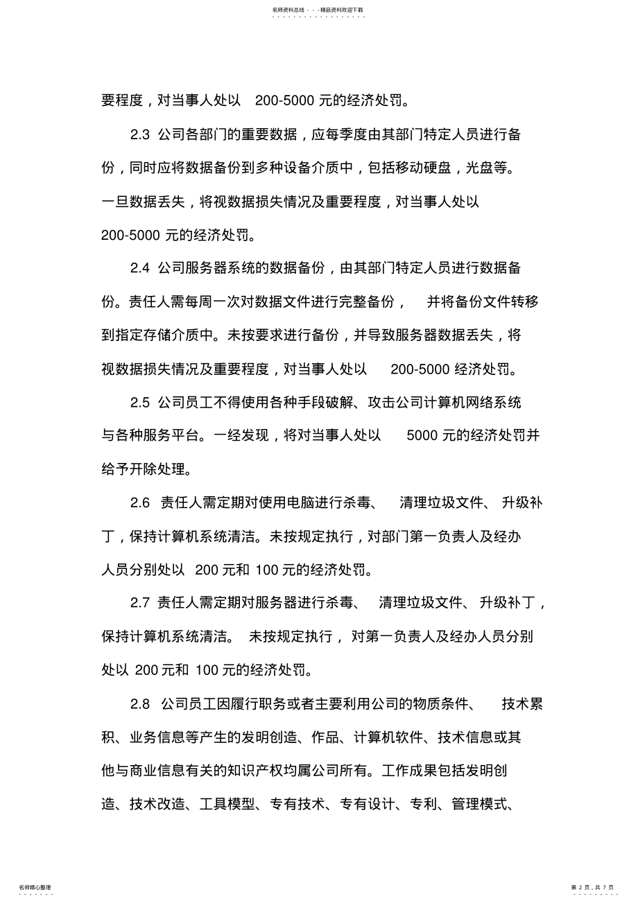 2022年2022年公司网络信息安全管理办法. .pdf_第2页