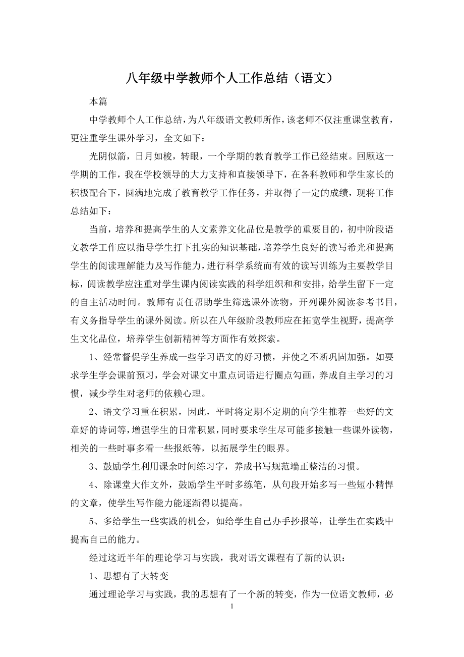 八年级中学教师个人工作总结(语文).docx_第1页