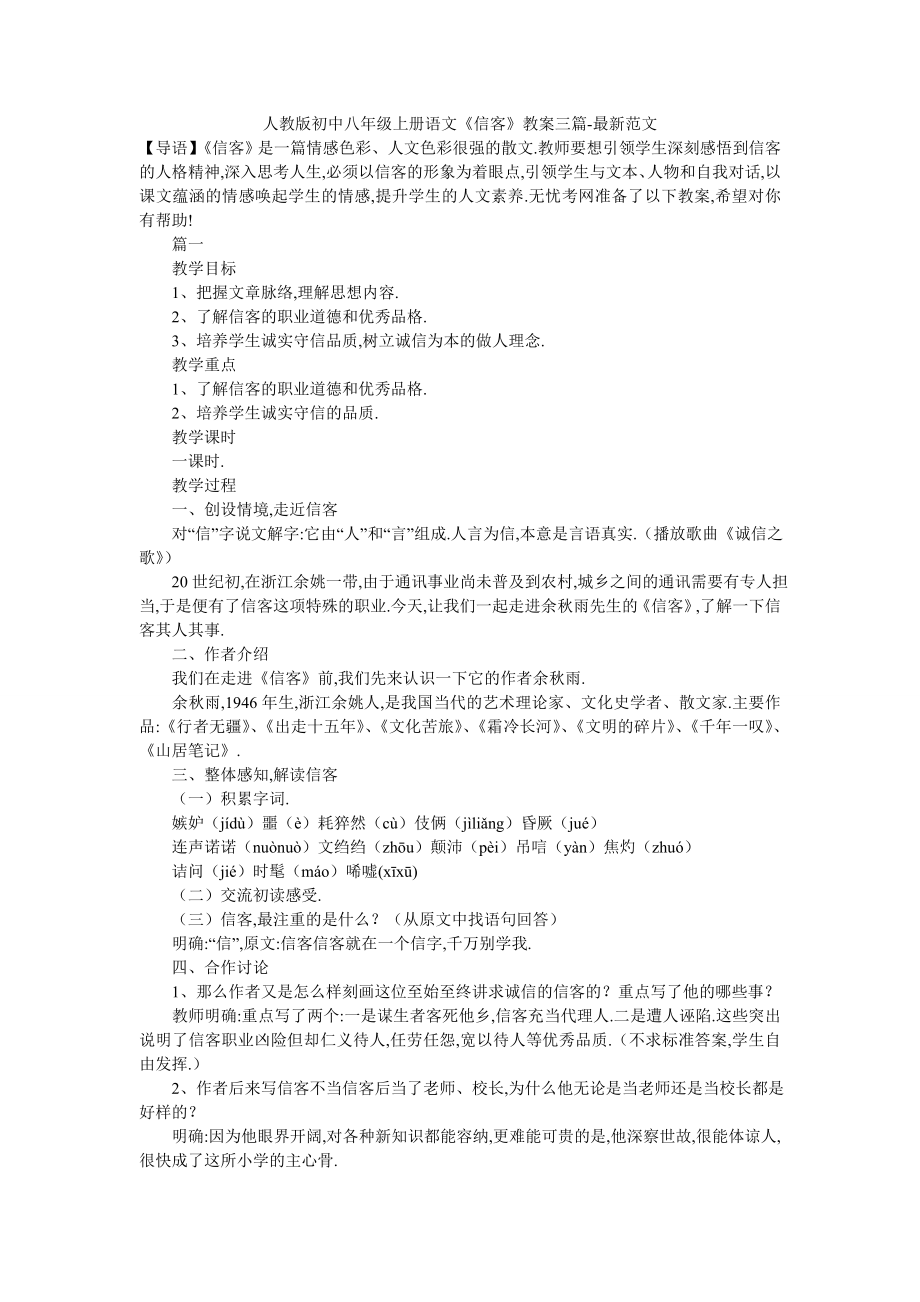 人教版初中八年级上册语文《信客》教案三篇-最新范文.doc_第1页