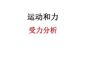 受力分析专题ppt课件.ppt