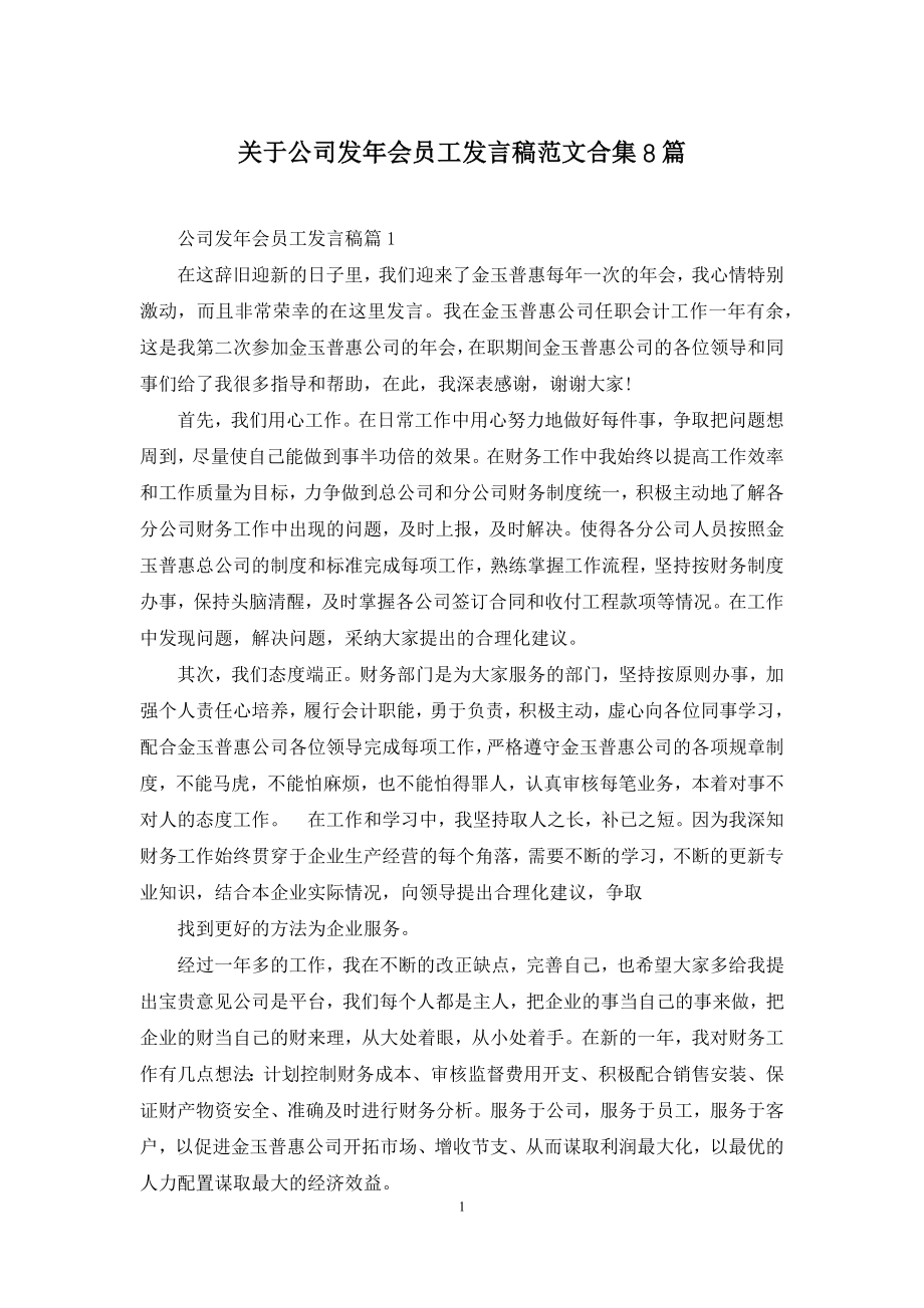 关于公司发年会员工发言稿范文合集8篇.docx_第1页