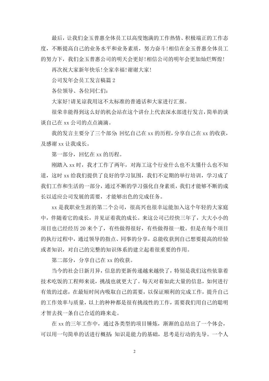 关于公司发年会员工发言稿范文合集8篇.docx_第2页