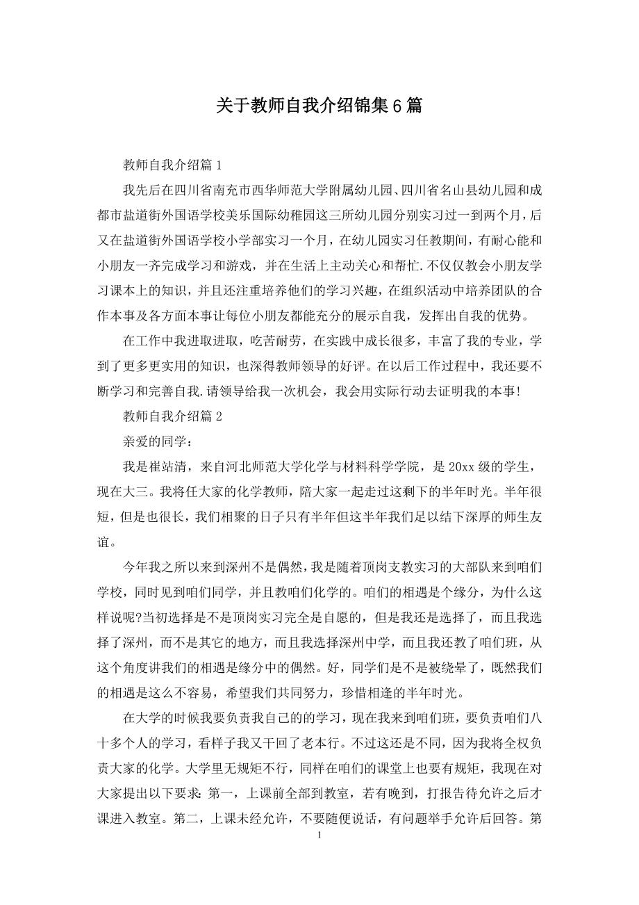 关于教师自我介绍锦集6篇.docx_第1页