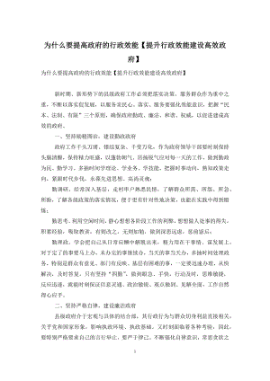 为什么要提高政府的行政效能【提升行政效能建设高效政府】.docx