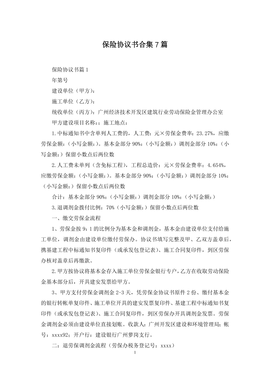 保险协议书合集7篇.docx_第1页