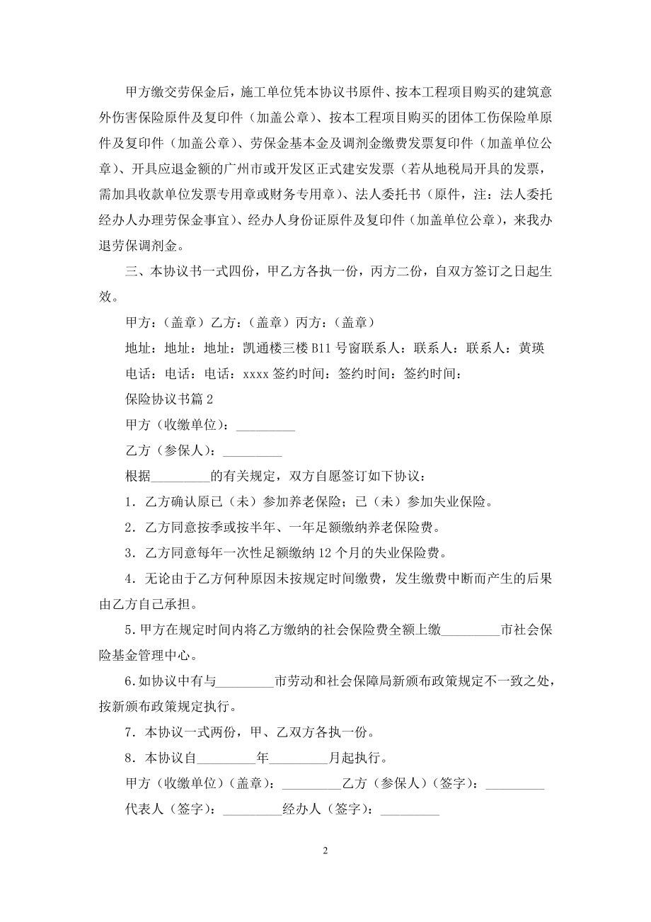 保险协议书合集7篇.docx_第2页