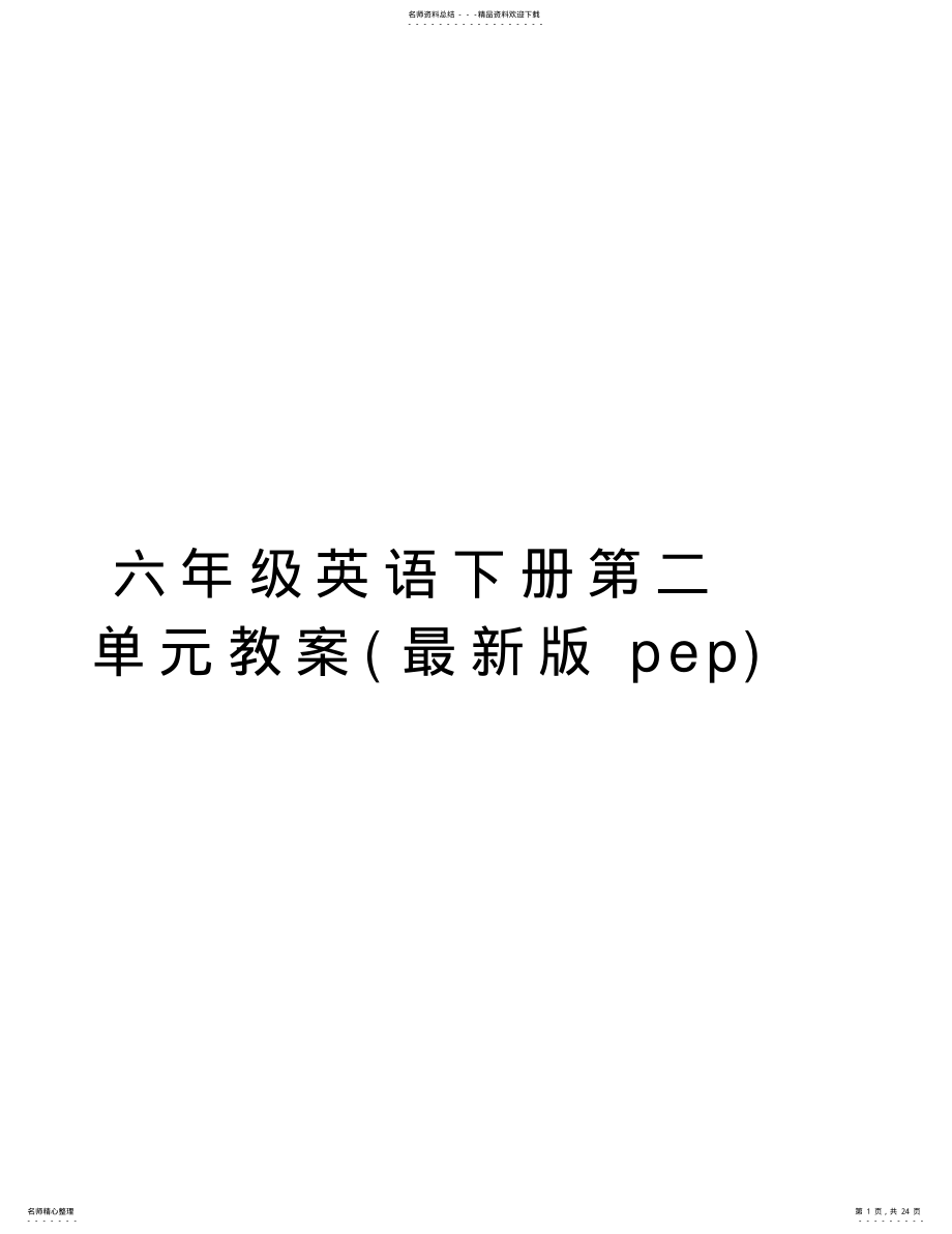 2022年2022年六年级英语下册第二单元教案word版本 .pdf_第1页