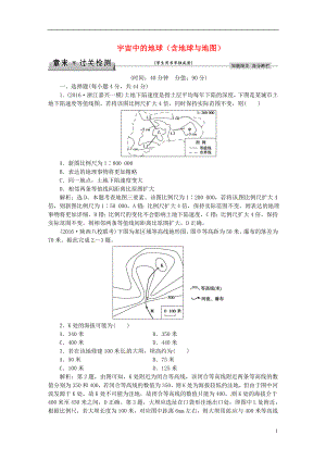 优化方案2017高考地理总复习第一部分自然地理第一章宇宙中的地球含地球与地图章末过关检测湘教版.doc