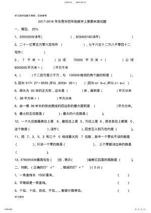 2022年-年东莞市四年级数学上册期末测试题 .pdf