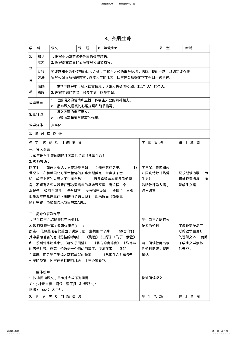 2022年2022年九年级语文下册-《热爱生命》教案-新人教版 .pdf_第1页