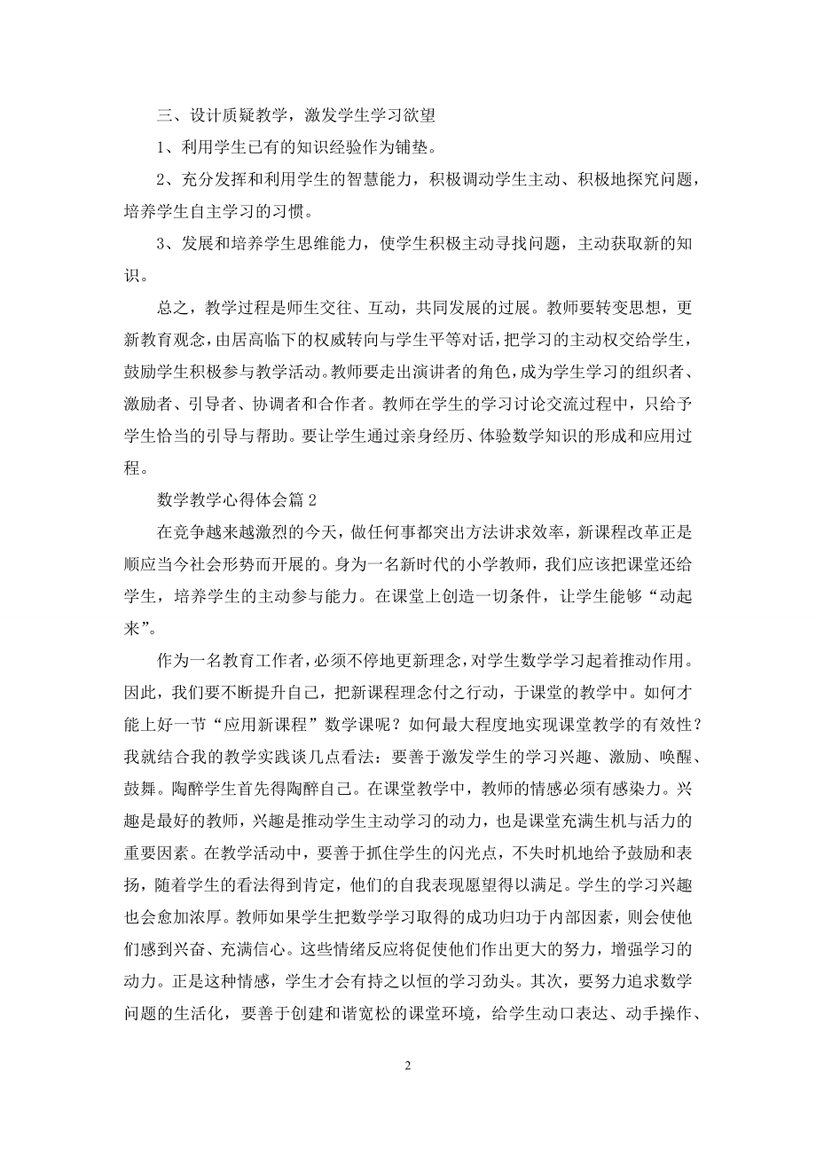 关于数学教学心得体会集合五篇.docx_第2页