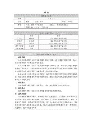 初二地理日本(1)-1教案.docx