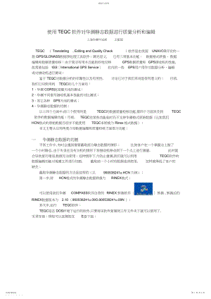 2022年怎样使用TEQC软件对华测静态数据分析.docx