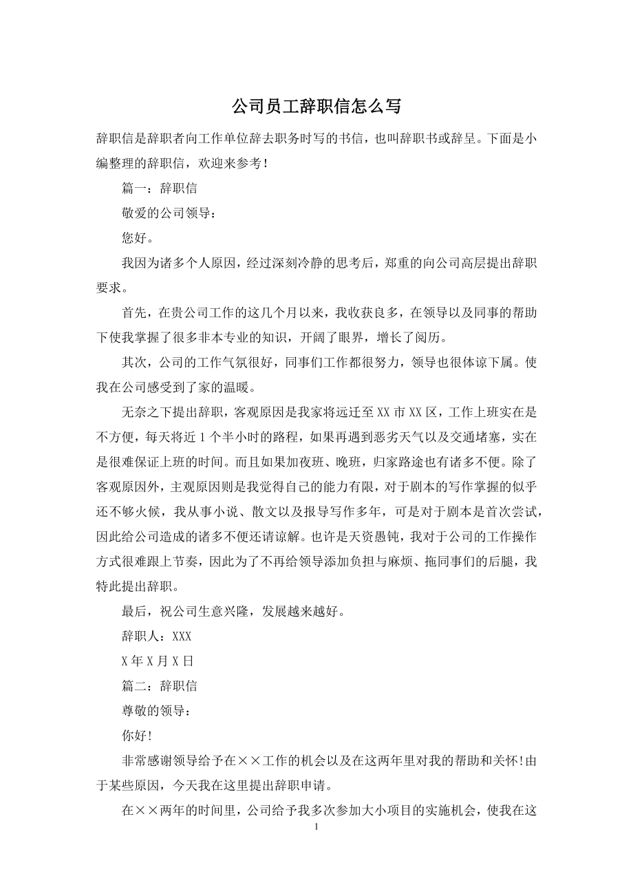 公司员工辞职信怎么写.docx_第1页