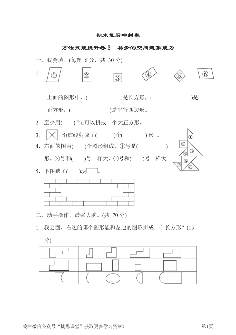 人教版2021年一年级下册数学人教版方法技能提升卷3(含答案).docx_第1页