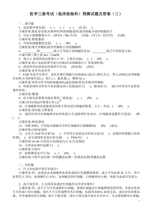 医学三基考试（临床检验科）预测试题及答案（三）.doc