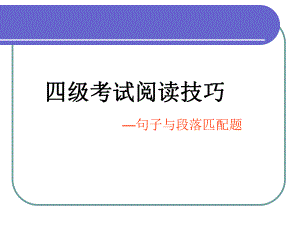 大学英语四级匹配题技巧总结ppt课件.ppt