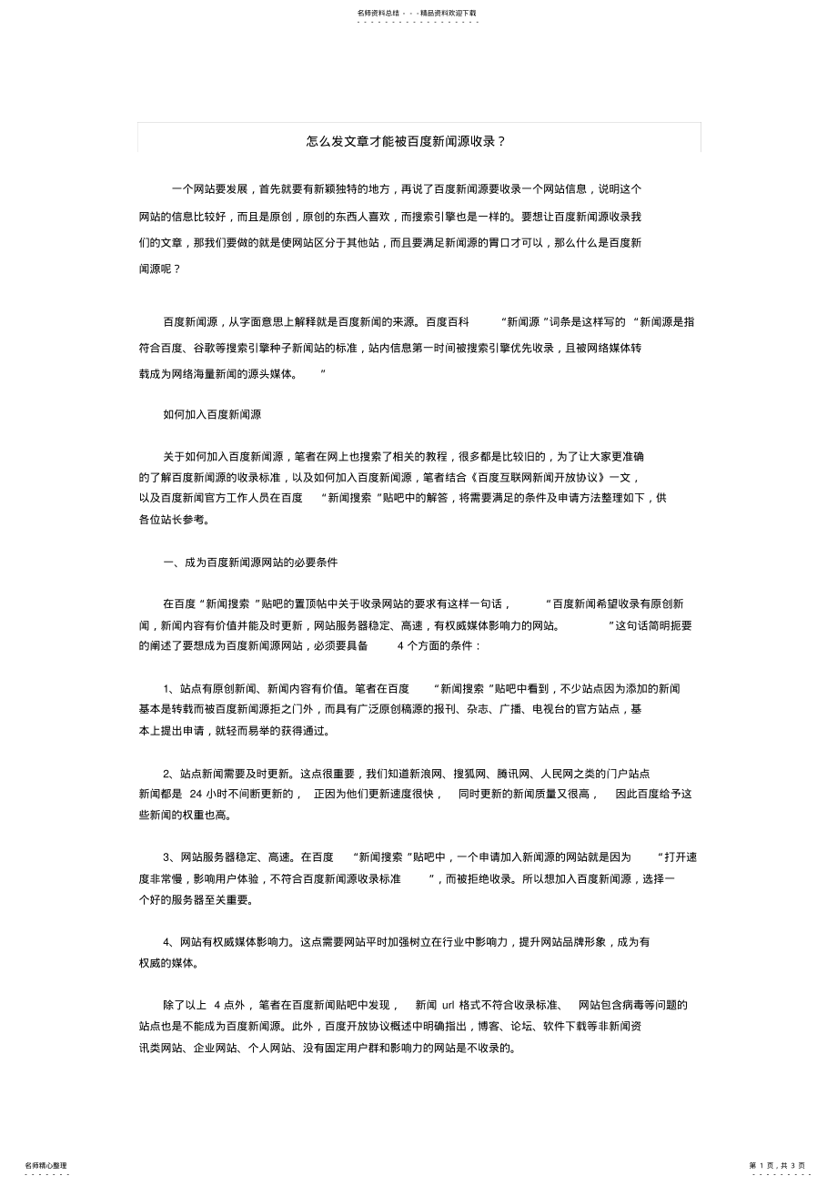 2022年怎么发文章才能被百度新闻源收录？ .pdf_第1页