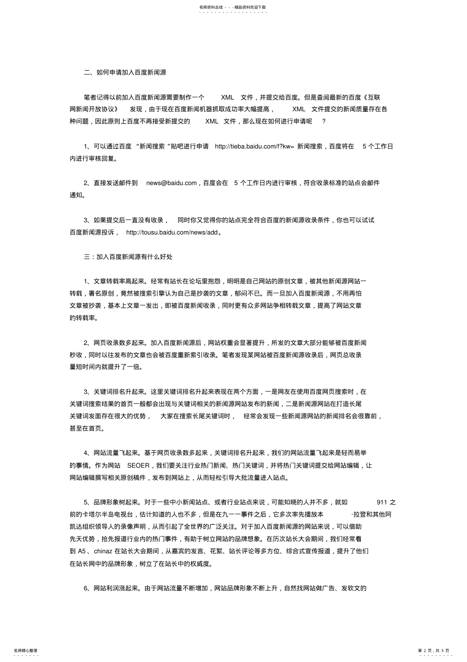 2022年怎么发文章才能被百度新闻源收录？ .pdf_第2页