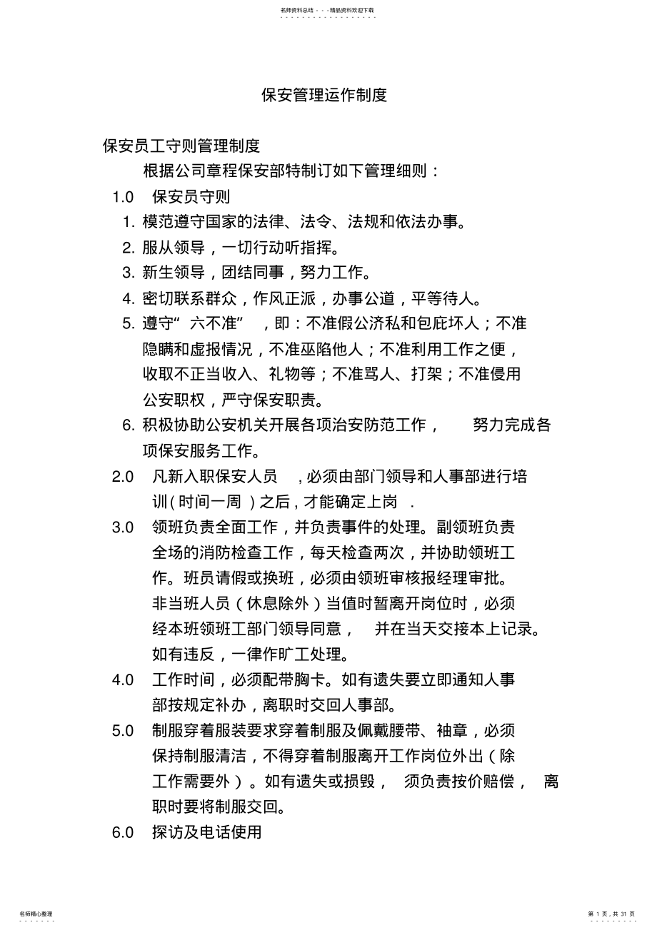 2022年2022年公司保安管理运作制度 .pdf_第1页