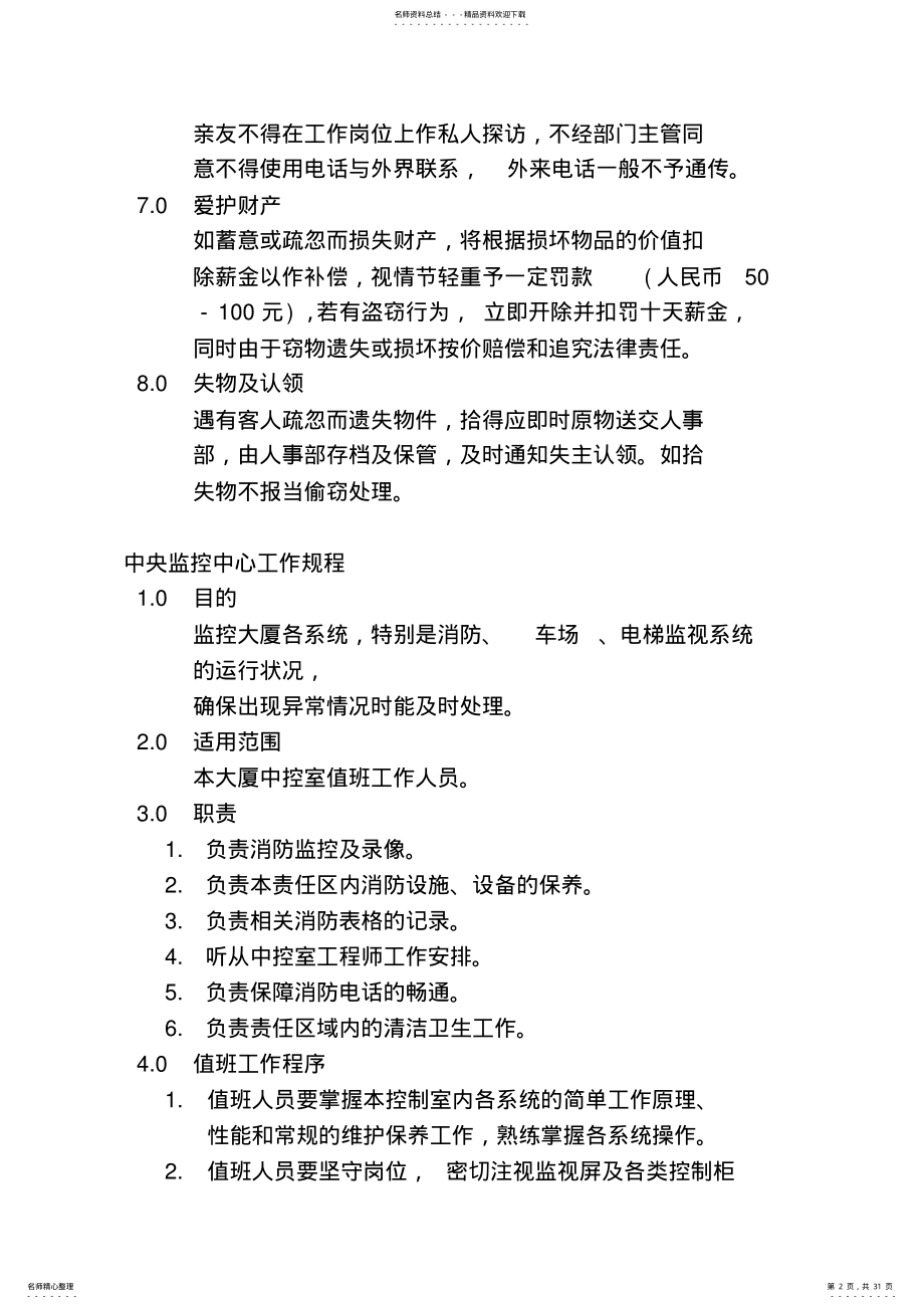 2022年2022年公司保安管理运作制度 .pdf_第2页