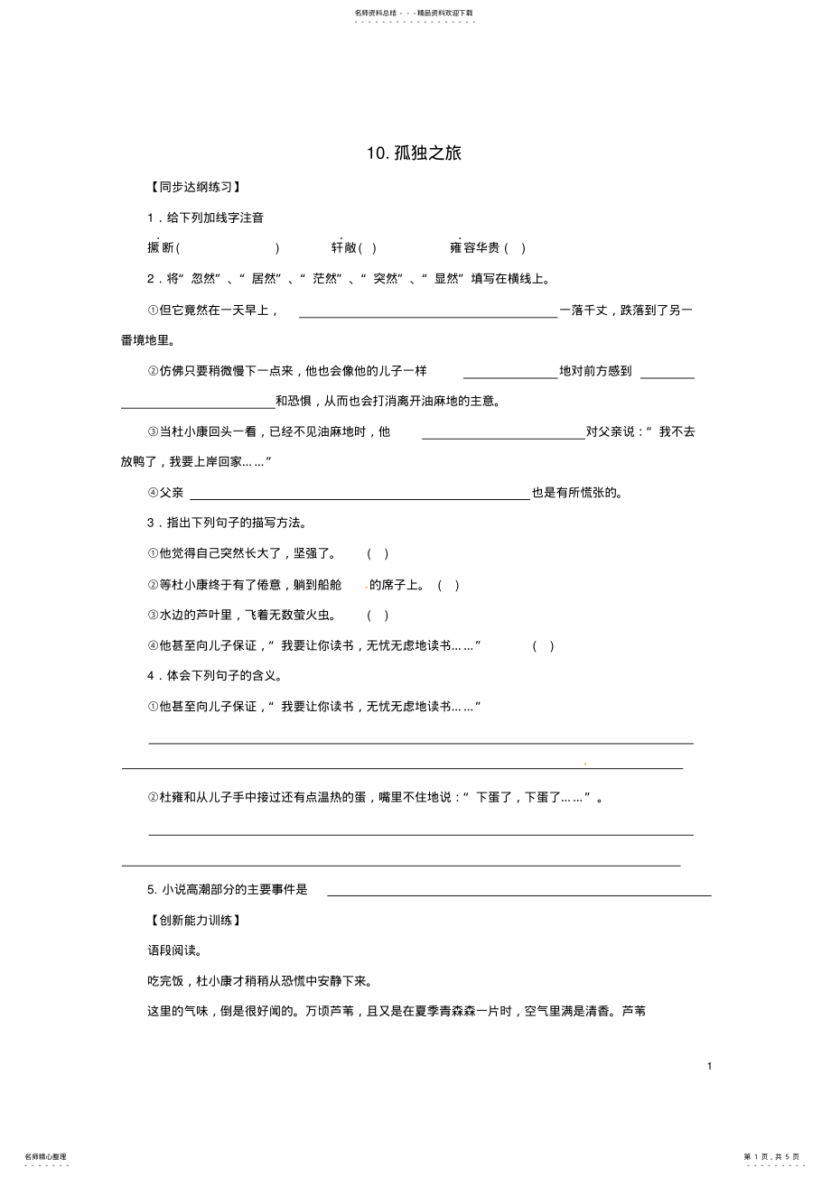 2022年2022年九年级语文上册《孤独之旅》同步练习新人教版 .pdf_第1页