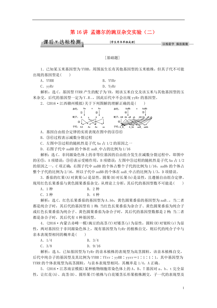 优化方案2017版高考生物大一轮复习第五单元遗传的基本规律与伴性遗传第16讲孟德尔的豌豆杂交实验二课后达标检测.doc_第1页