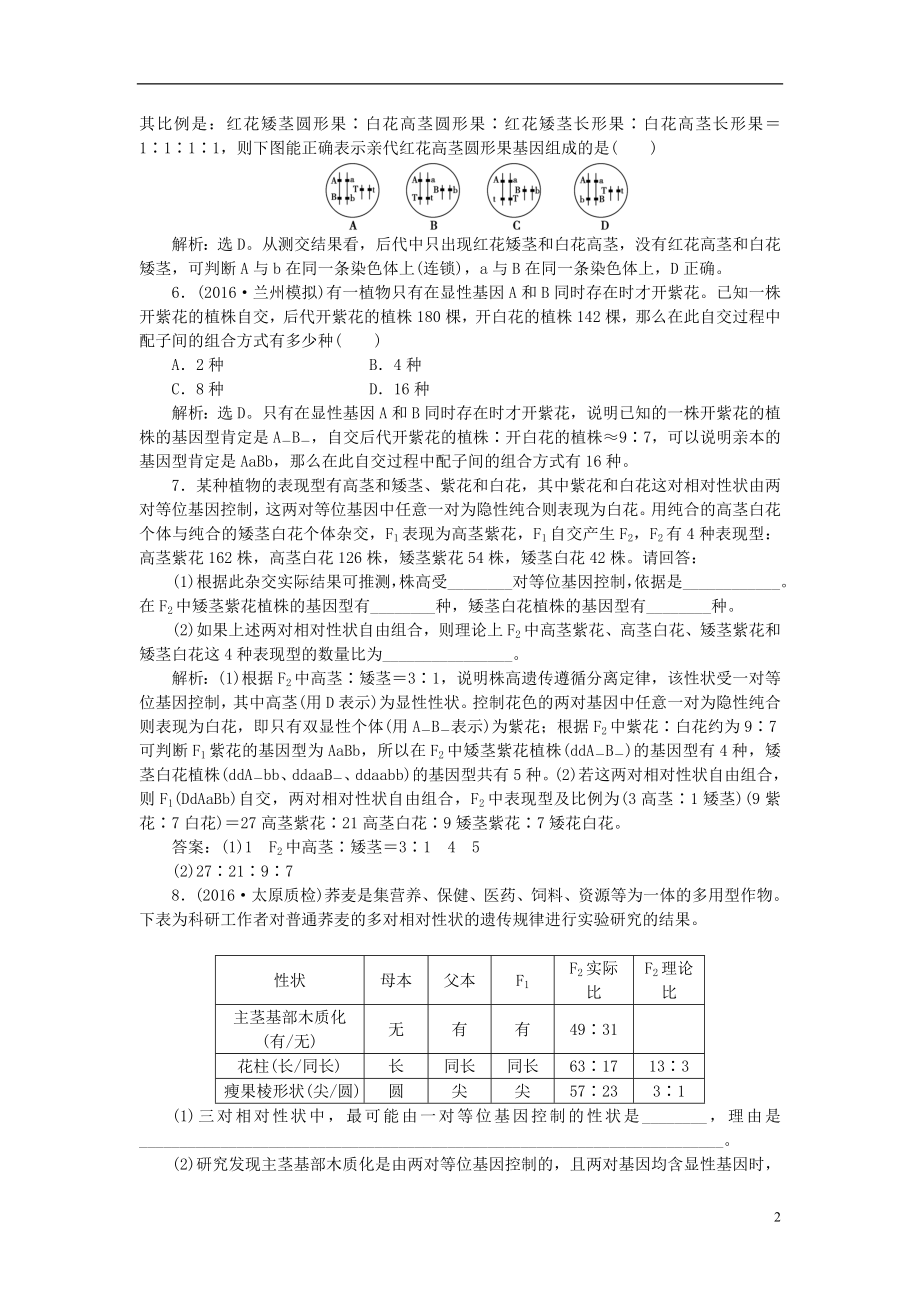 优化方案2017版高考生物大一轮复习第五单元遗传的基本规律与伴性遗传第16讲孟德尔的豌豆杂交实验二课后达标检测.doc_第2页