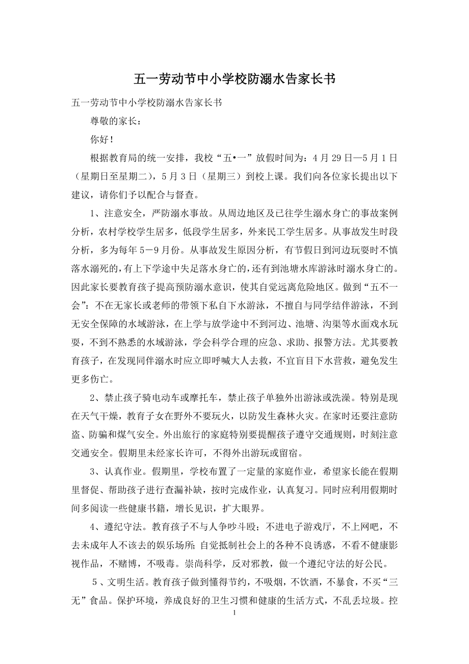 五一劳动节中小学校防溺水告家长书.docx_第1页