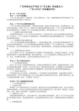 广告师职业水平考试《广告文案》考试要点六：广告口号与广告标题的写作.doc