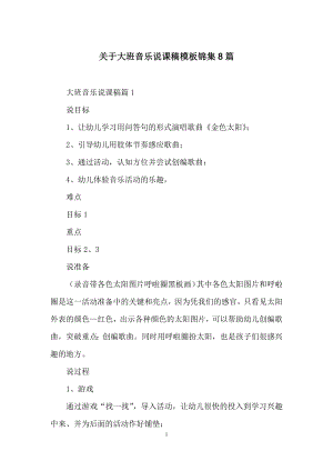 关于大班音乐说课稿模板锦集8篇.docx